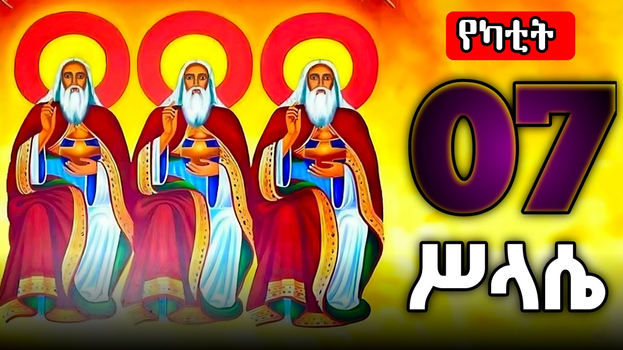 🟢 ቅድስት ሥላሴ ( አብ _ ወልድ _መንፈስቅዱስ) 🟡 የካቲት 7 ሰይፈ ሥላሴ ፀሎት 🔴 kdst slase | theotokos media