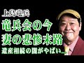 上島竜兵の本当の死因…妻の現在と乳がん告白の末路に驚きを隠せない！肥後が暴露した妻の浮気ネタ…メンバーを失ったダチョウ倶楽部の悲惨な現在と遺産相続の闇に言葉を失う！