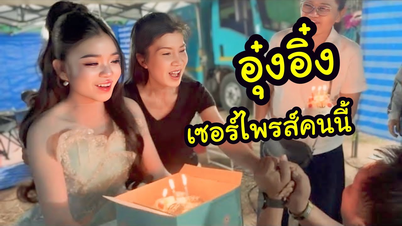 Ep.6 อุ๋งอิ๋งเซอร์ไพรส์วันเกิดคนนี้ 