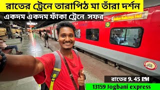 রাতের ট্রেনে কলকাতা থেকে তারাপীঠ মা তারা দর্শনে | Tarapith Tour Guide 2026 | Tarapith Mandir Darshan