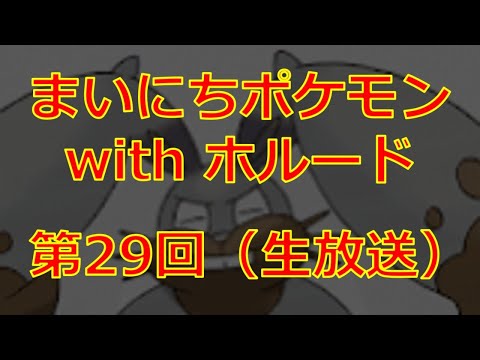 ポケモンレートwithホルード生放送第29回【ポケモンUSUM】
