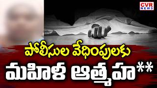 గుంటూరు జిల్లా తెనాలిలో దారుణం | Atrocity In Tenali, Guntur District | CVR News