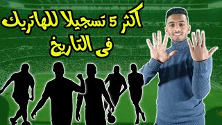 اكثر 5 لاعبين تسجيلا للهاتريك فى التاريخ . رقم قياسى للمركز الاول !