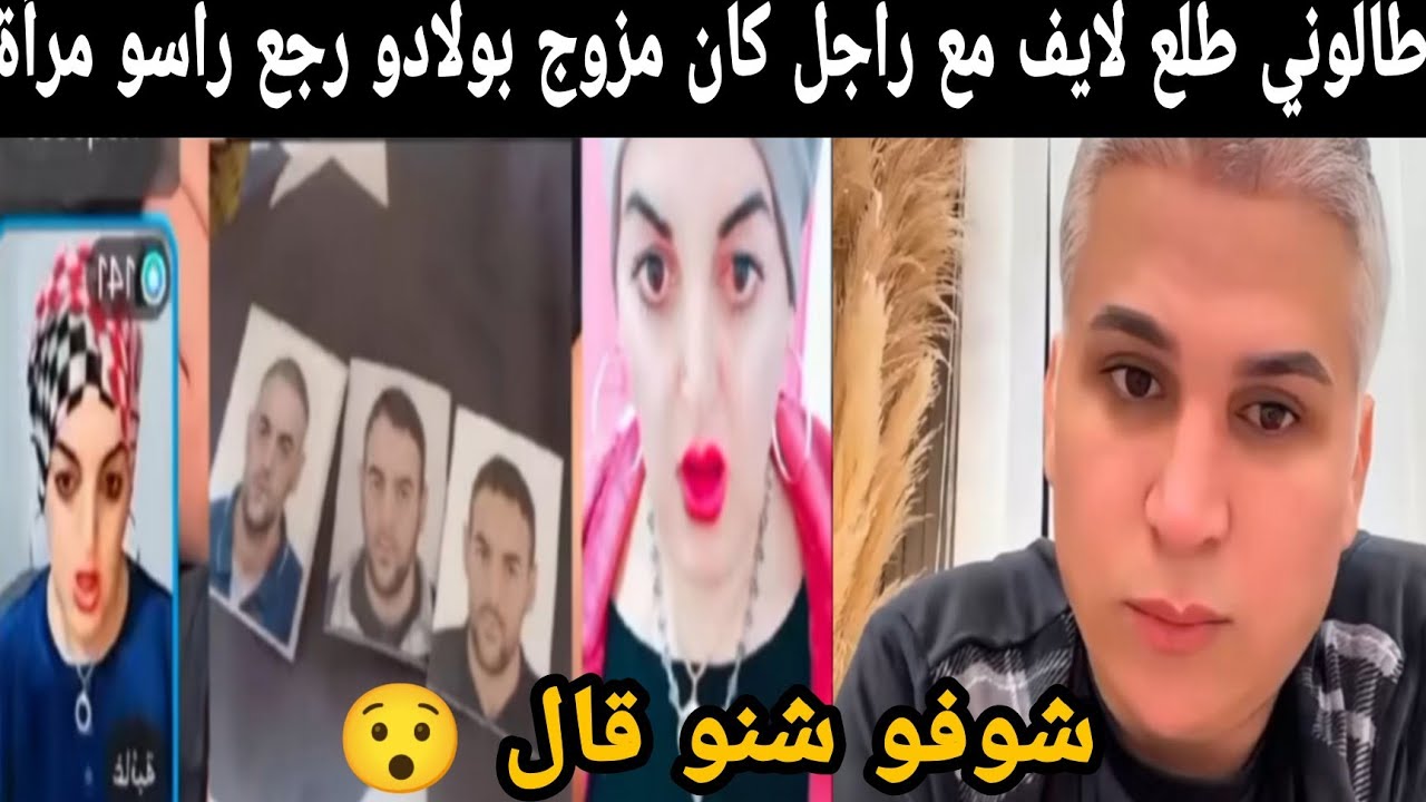 طالوني طلع لايف مع راجل كان مزوج بولادو ومشا لإسبانيا رجع راسو مرأة شوفو شنو قال😯😯