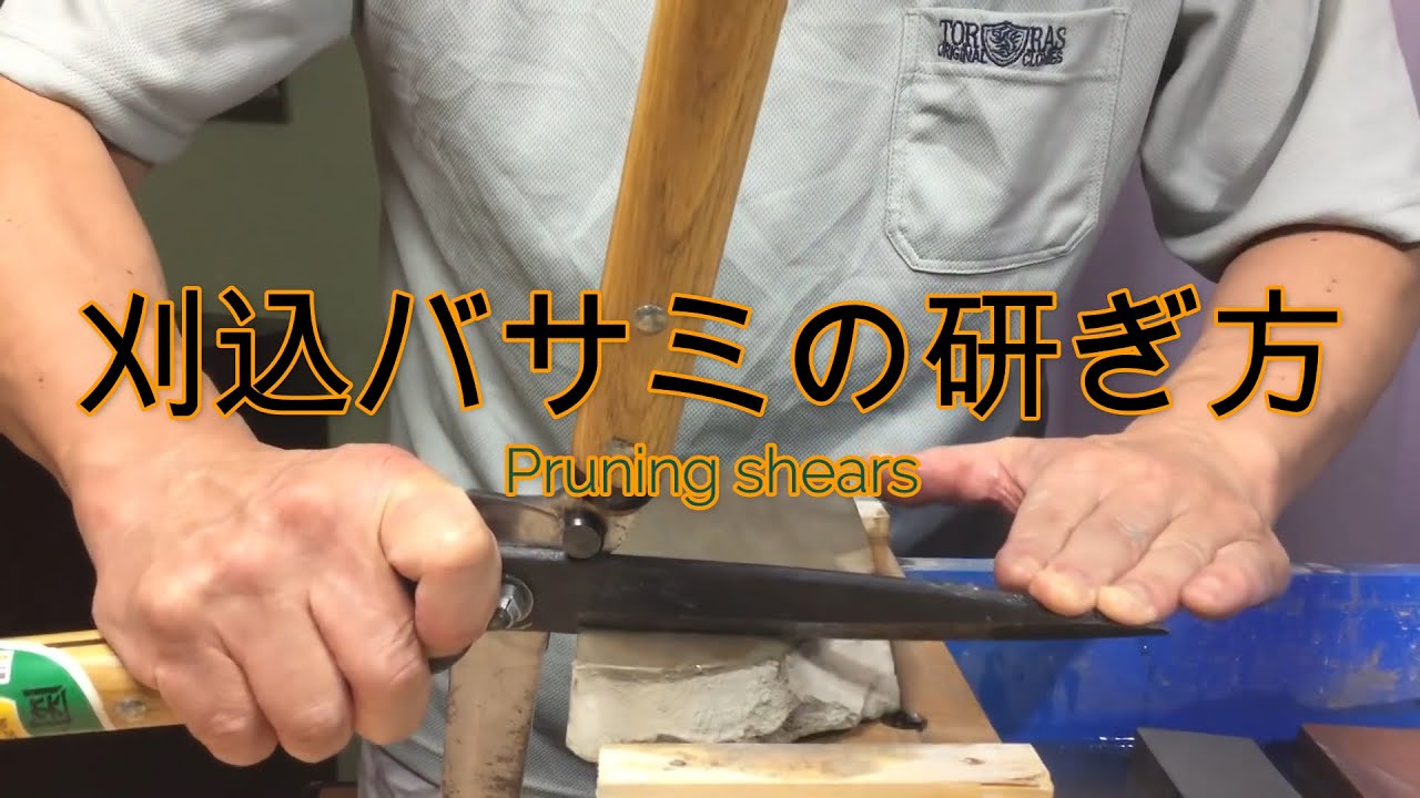 Sharpen Pruning Shears 刈り込みバサミの研ぎ方ー研ぎ師宮村和秀シリーズ第13話ー岡恒刈り込みバサミを研ぐ Youtube