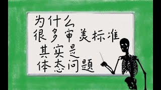 【读文章】为什么很多审美标准其实是体态问题