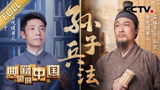 【Full】【Eng Sub】 撒贝宁读孙子兵法 吴镇宇重现孙武伍子胥刎颈之交 The Art of War | CCTV「典籍里的中国」第6期 20210807