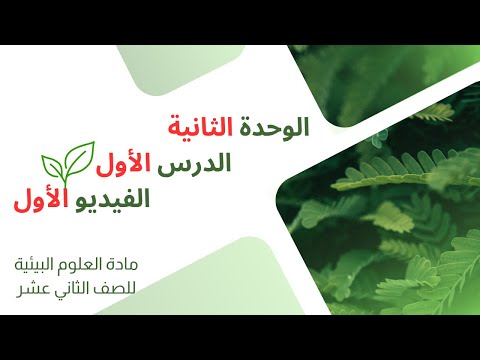 الوحدة الثانية 1 الأسئلة المهمة في الدرس الأول مادة العلوم البيئية للصف الثاني عشر