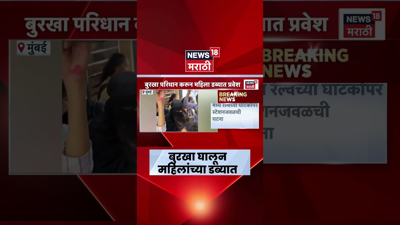 Mumbai Local News | बुरखा परिधान करून महिलांच्या डब्यात प्रवेश