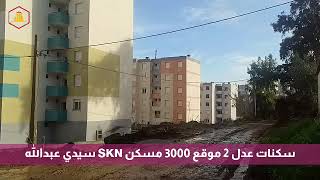 ربط قنوات الصرف الصحي بسكنات عدل 2 موقع 3000 مسكن SKN سيدي عبد الله