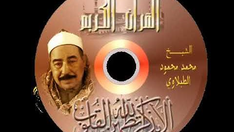 سورة العصر للشيخ للقارئ محمد محمود الطبلاوي