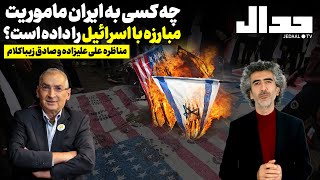 راند اول مناظره علیزاده زیباکلام: چه کسی به ایران ماموریت مبارزه با اسرائیل را داده است ؟