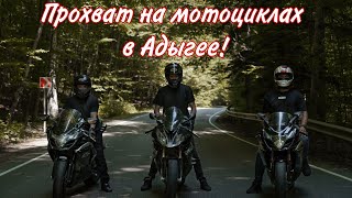 Поездка на Мотоциклах в Адыгее!