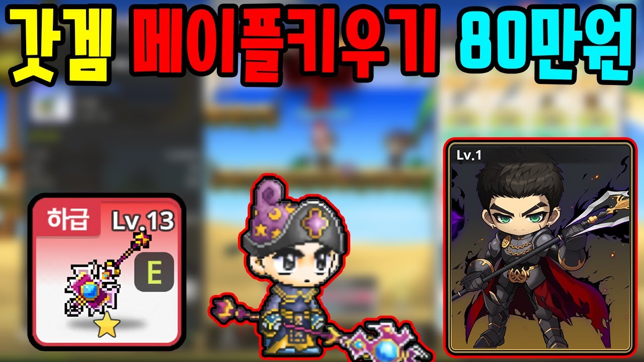 갓겜 메이플키우기 드디어 했습니다 바로 80만원 현질하기 메이플 키우기 1화