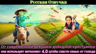 видео: От современной девушки добедной крестьянки она использует интеллект 4.0 чтобы спасти семью от голода картинка: От современной девушки добедной крестьянки она использует интеллект 4.0 чтобы спасти семью от голода