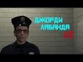 GTA RP | Помощник шерифа Джорди #2