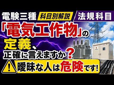 電気工作物の定義｜「30V未満でも、つながれば対象」が9割の落とし穴