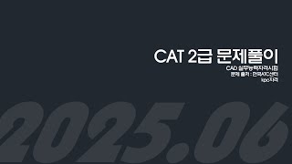 CAD도면해독 kpc2급 2506기출 문제풀이