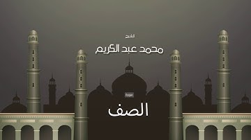 سورة الصف | بصوت القارئ الشيخ محمد عبد الكريم