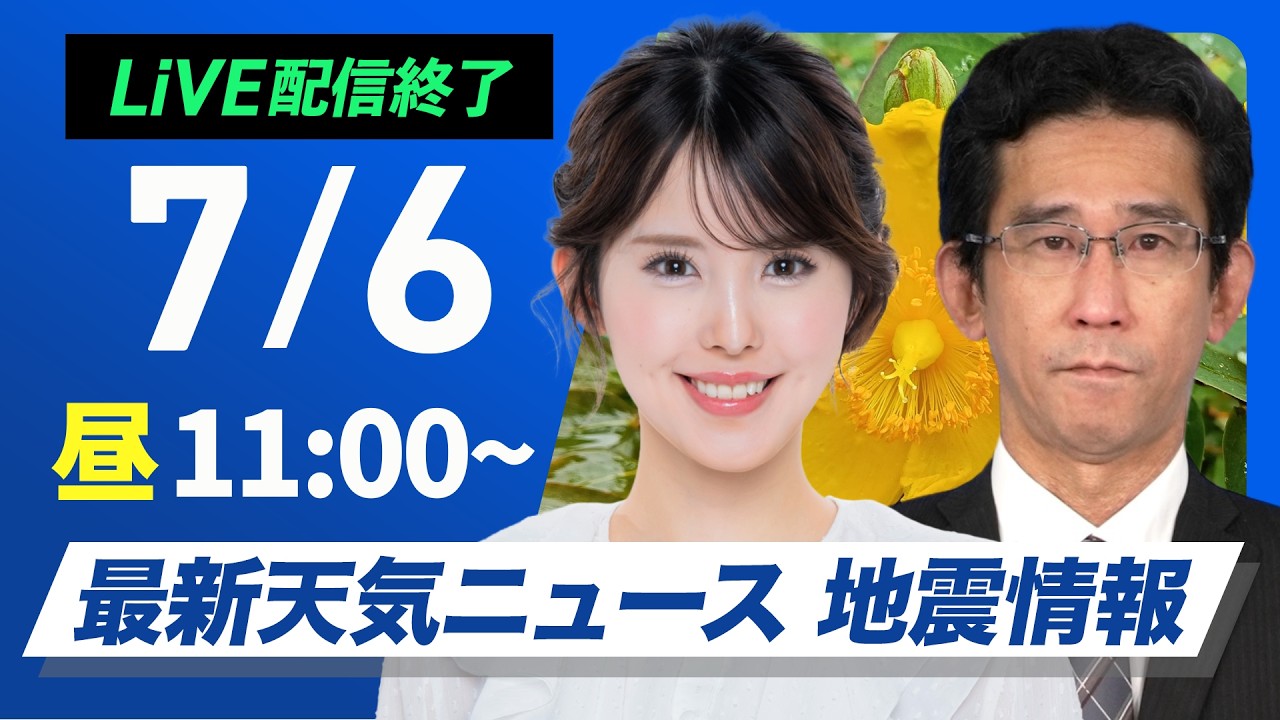 【ライブ】最新天気ニュース・地震情報 2026年7月6日(月) ／梅雨前線停滞で西〜東日本は雨 西日本は強雨注意〈ウェザーニュースLiVEコーヒータイム・小川千奈／山口剛央〉