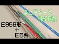 【Nゲージ】ALFA-X(E956形)　併結運転