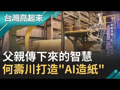 台灣紙業龍頭力拚"全循環經濟"！研發無塑餐盒 打造AI造紙智慧時代│記者范益華 呂紹伯│【台灣亮起來】20201108│三立新聞台