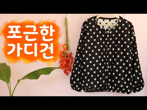🍃가을바람 막아 줄 적당히 포근한 가디건, 이렇게 만들면 어때요?!