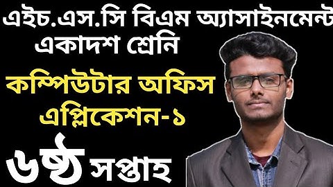 HSC BM Computer Office Application 6th Week 2021|এইস এস সি বিএম কম্পিউটার অফিস এপ্লিকেশন-১(৬ষ্ঠ)