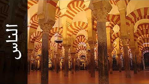 سورة الناس بصوت الشيخ محمد المحيسني