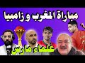 أخبار المنتخب المغربي مباراة المغرب و زامبيا كأس إفريقيا علماء مارس 
