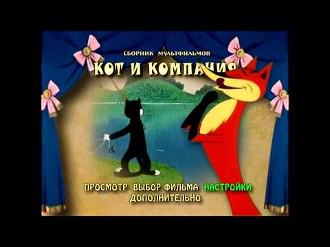 DVD - меню : Кот и компания. Сборник мультфильмов (1958-1990)