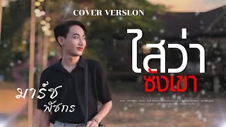 ไสว่าซังเขา (ໃສວ່າຊັງເຂົາ) - มาร์ช พัชกร【COVER VERSION】 | Original : จิมมี่ สิทธิพล