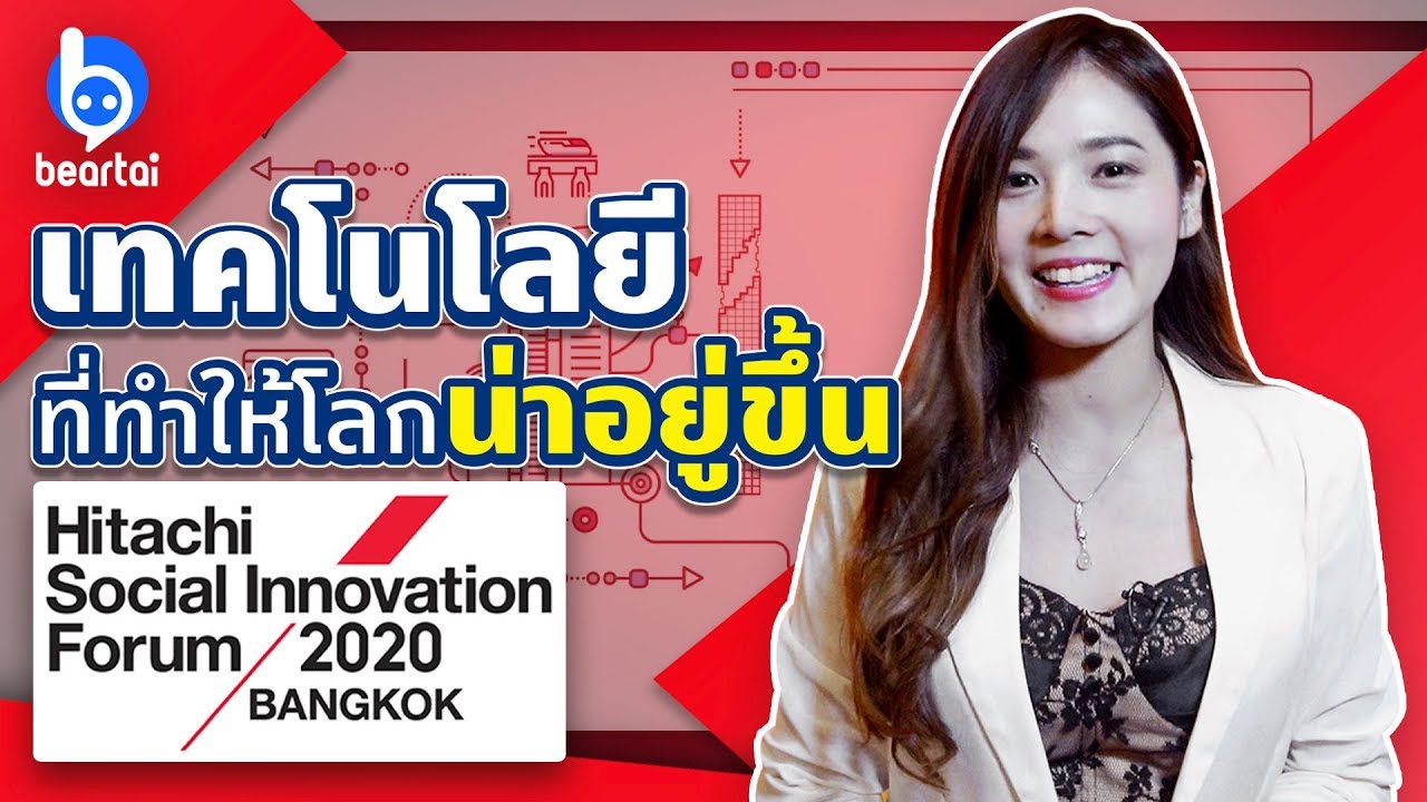 ลูกแก้วพาชมงาน Hitachi Social Innovation Forum 2020