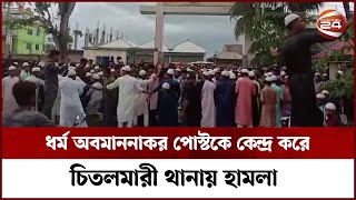 বাগেরহাটে কলেজছাত্রীর ধর্ম অবমাননাকর পোস্টকে কেন্দ্র করে চিতলমারী থানায় হামলা | Channel 24 screenshot 5