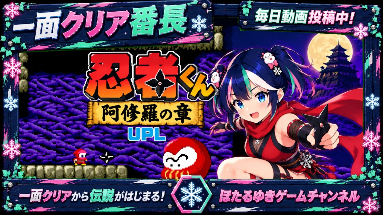 ☆　unsu様｜モイスチャライザー２＆ ナリッシュメント２ Ninja-Kid II: Ashura no Shou] Clearing Level 1 while loosely