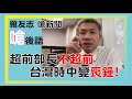 HitFm羅友志 嗆新聞.後記，台南好亂+陳時中變陳喪鐘!