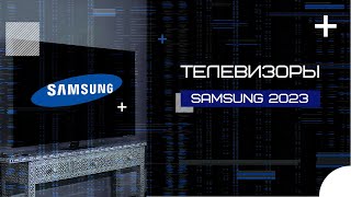 Телевизоры Samsung 2023