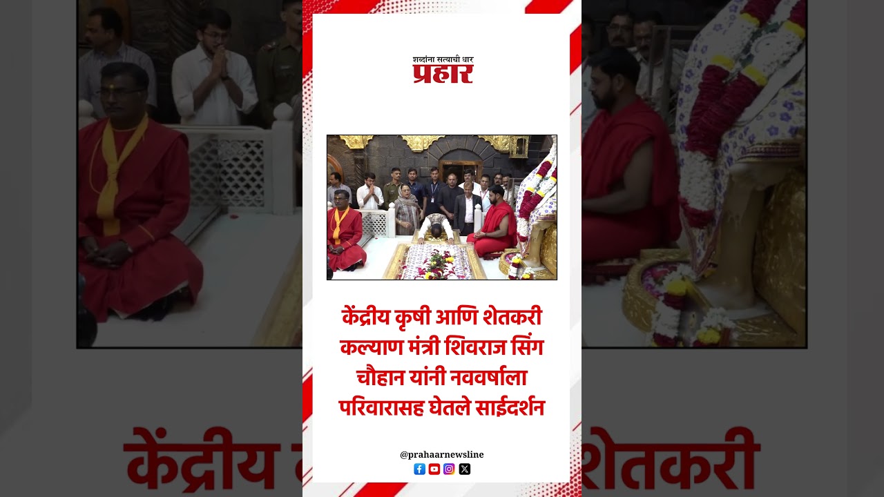 केंद्रीय कृषी आणि शेतकरी कल्याण मंत्री शिवराज सिंग चौहान यांनी नववर्षाला परिवारासह घेतले साईदर्शन..