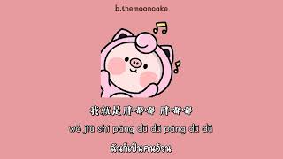 [THAISUB|PINYIN]《胖嘟嘟》- 小叉系 | เพลงจีนแปลไทย