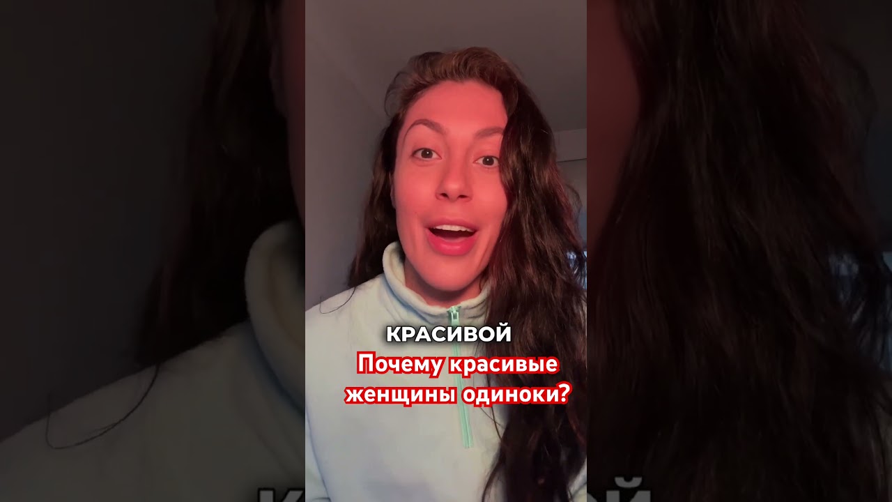 Почему красивые девушки всегда одиноки Почему красивые девушки всегда одиноки