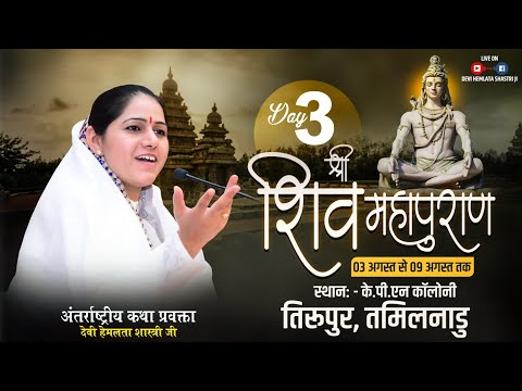Live Day 03 // Shiv Mahapuran // Tiruppur, Tamil Nadu  // By Devi Hemlata Shastri Ji - 9627225222