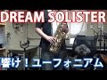 "DREAM SOLISTER"(響け！ユーフォニアムOP) on Alto Sax