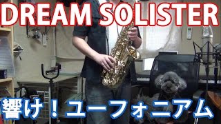 "DREAM SOLISTER"(響け！ユーフォニアムOP) on Alto Sax chords