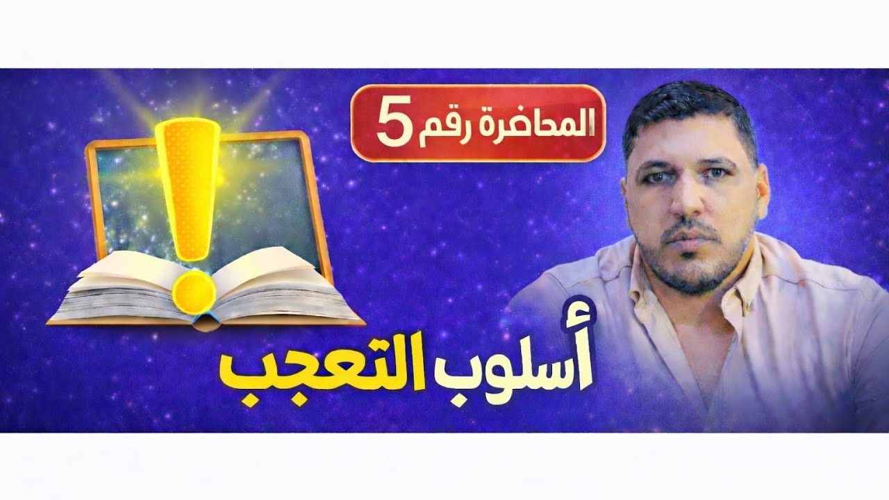 عربي سادس علمي موضوع التعجب الطريقه الغير المباشرة الثانية أ.مقداد السبعاوي 