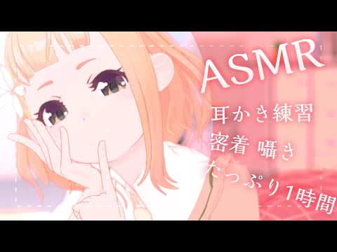 【ASMR】密着耳かき練習しながら優しくお休み♡