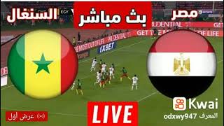 مباراة اليوم بث مباشر مباراة مصر🇪🇬 والسنغال#football #مصر #السنغال screenshot 1