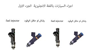 بعض اجزاء السيارات باللغة الانجليزية والعربية  الجزء الاول