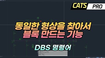 [CATS] 선택한 형상과 동일한 형상 찾아서 블록 만드는 기능 (DBS: Detect Block Shape) Lisp, Arx, AddIn, 3rdParty