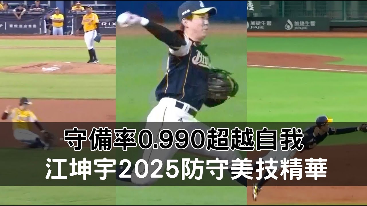 游擊守備率0.990超越自我！江坤宇2025防守美技精華