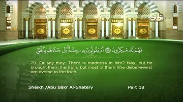 سورة المؤمنون كااملة-الختمة المرئية المكتوبة للشيخ شيخ أبو بكر الشاطري-جودة HD-حصريا!!!!BREATHTAKING